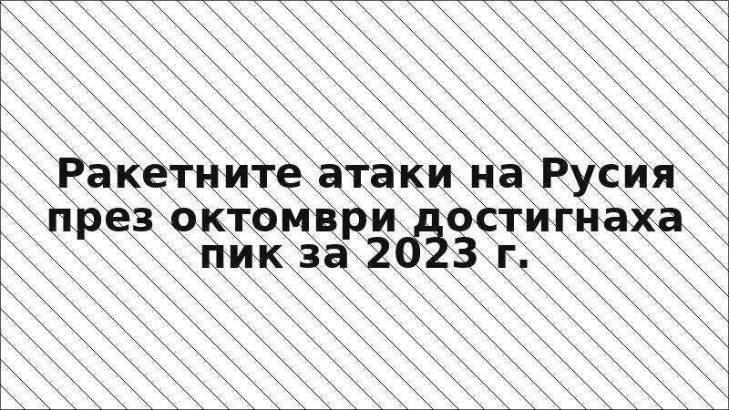 Ракетните атаки на Русия през октомври достигнаха пик за 2023 г.