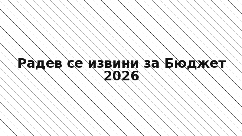 Радев се извини за Бюджет 2026