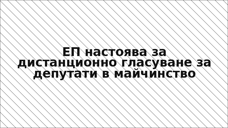 ЕП настоява за дистанционно гласуване за депутати в майчинство