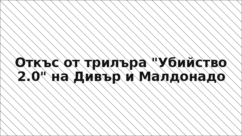 Откъс от трилъра "Убийство 2.0" на Дивър и Малдонадо