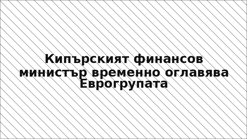 Кипърският финансов министър временно оглавява Еврогрупата