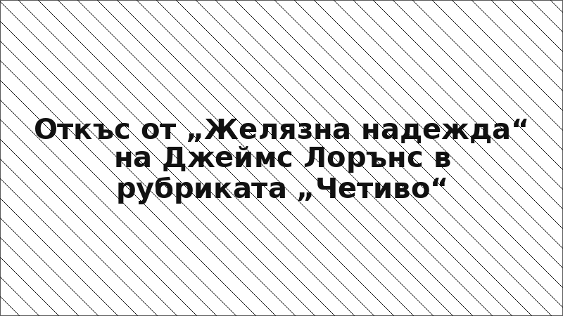 Откъс от „Желязна надежда“ на Джеймс Лорънс в рубриката „Четиво“