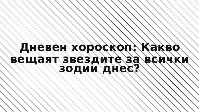Дневен хороскоп: Какво вещаят звездите за всички зодии днес?