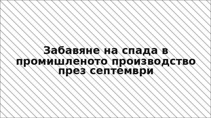 Забавяне на спада в промишленото производство през септември