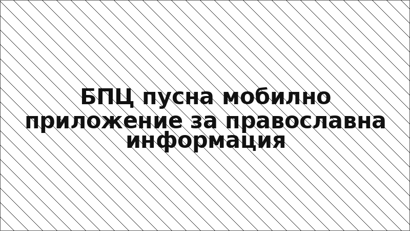 БПЦ пусна мобилно приложение за православна информация