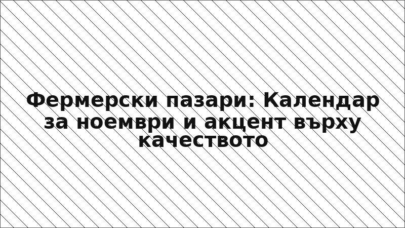Фермерски пазари: Календар за ноември и акцент върху качеството