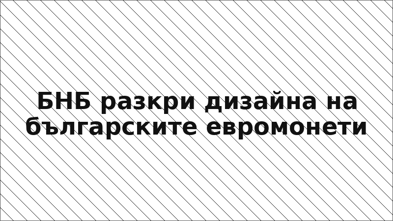 БНБ разкри дизайна на българските евромонети