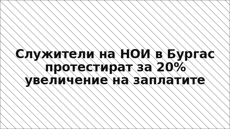 Служители на НОИ в Бургас протестират за 20% увеличение на заплатите
