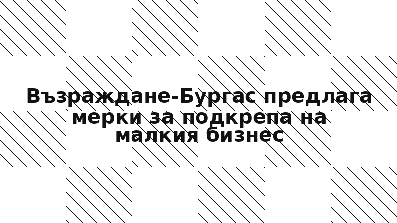 Възраждане-Бургас предлага мерки за подкрепа на малкия бизнес
