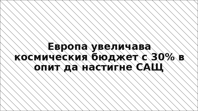Европа увеличава космическия бюджет с 30% в опит да настигне САЩ