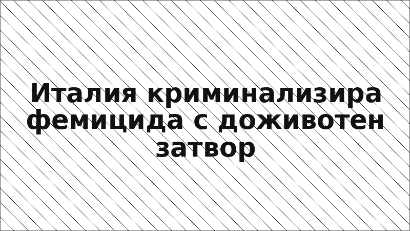 Италия криминализира фемицида с доживотен затвор