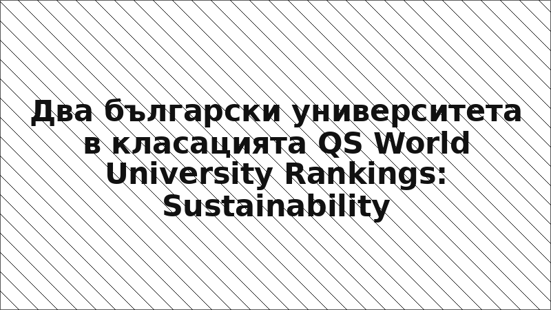 Два български университета в класацията QS World University Rankings: Sustainability