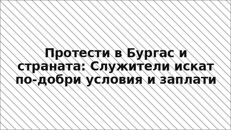 Протести в Бургас и страната: Служители искат по-добри условия и заплати
