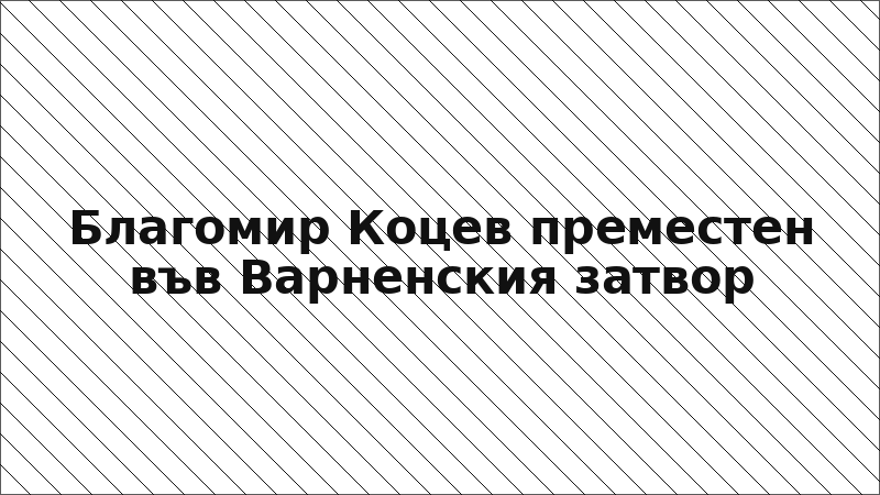 Благомир Коцев преместен във Варненския затвор