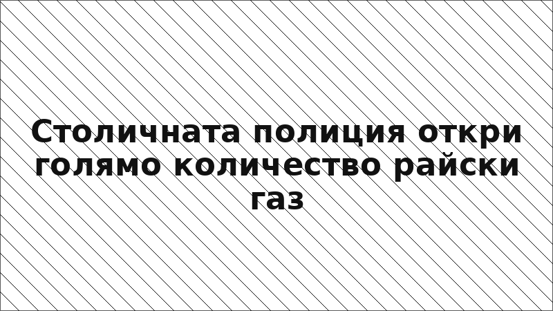 Столичната полиция откри голямо количество райски газ