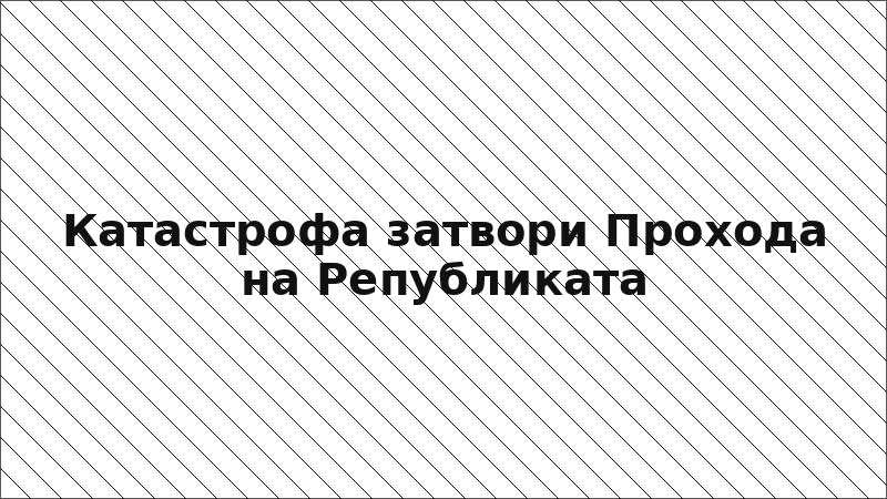 Катастрофа затвори Прохода на Републиката