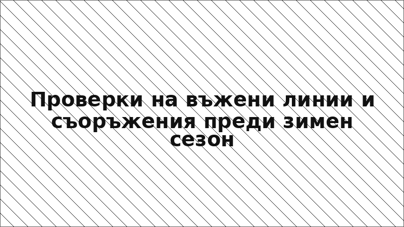 Проверки на въжени линии и съоръжения преди зимен сезон