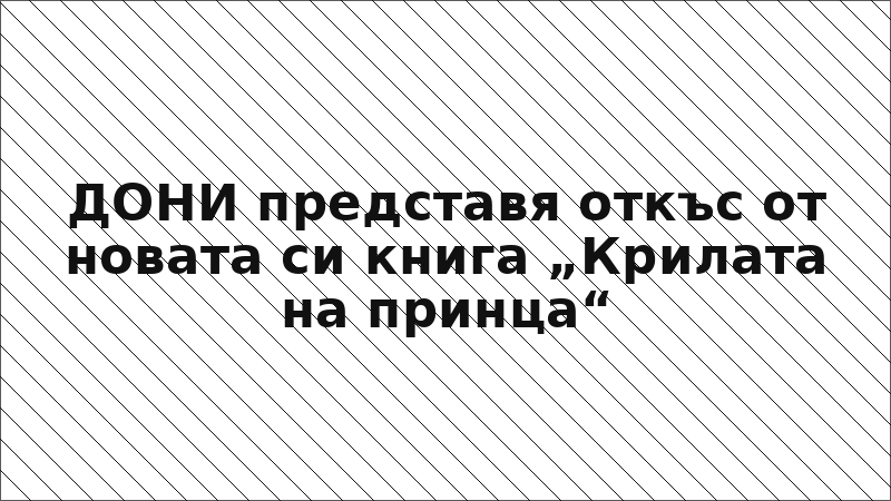 ДОНИ представя откъс от новата си книга „Крилата на принца“