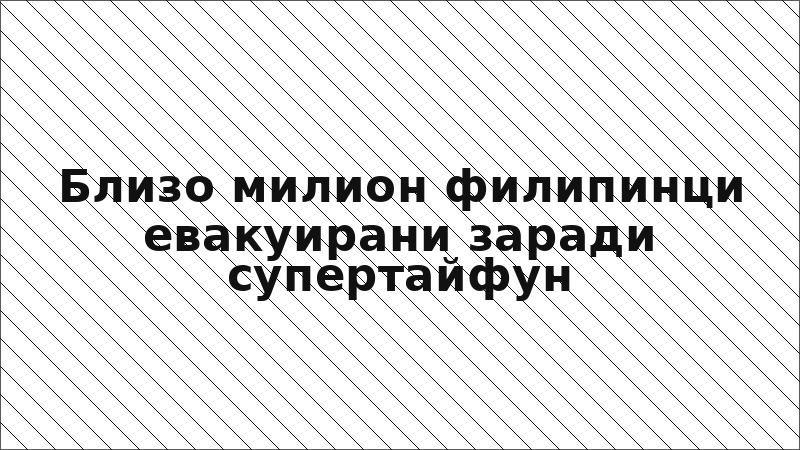 Близо милион филипинци евакуирани заради супертайфун