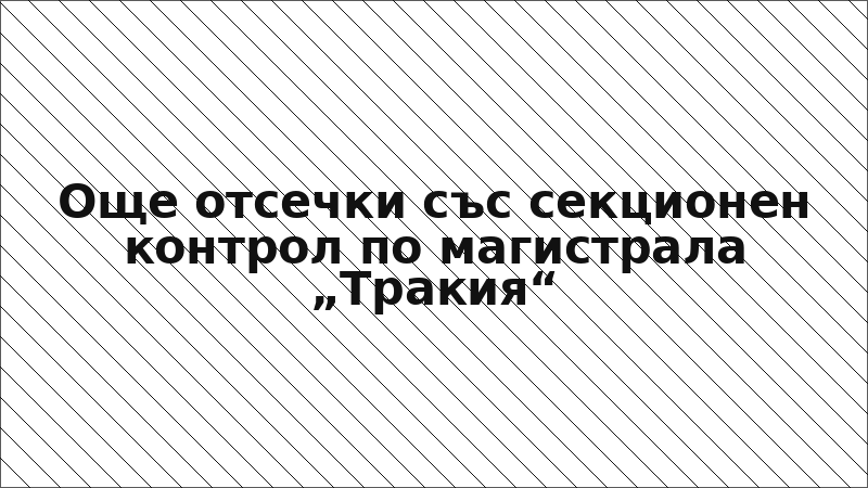Още отсечки със секционен контрол по магистрала „Тракия“