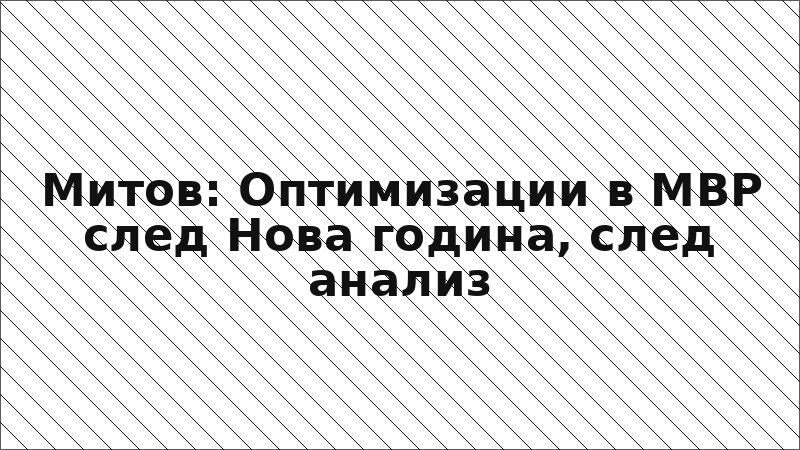 Митов: Оптимизации в МВР след Нова година, след анализ