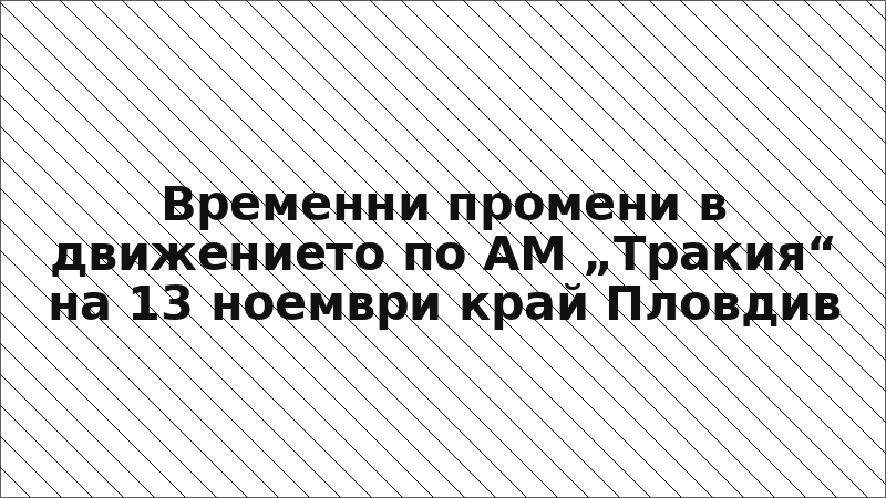Временни промени в движението по АМ „Тракия“ на 13 ноември край Пловдив