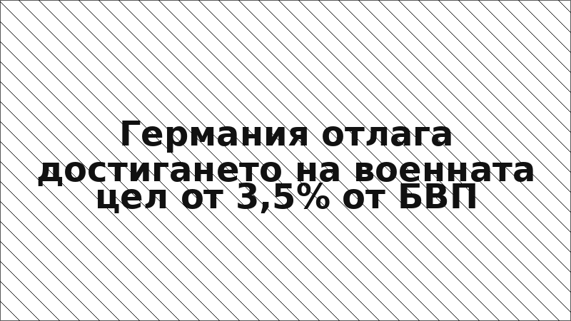Германия отлага достигането на военната цел от 3,5% от БВП