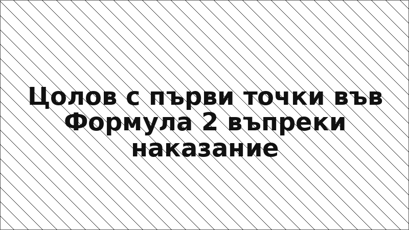 Цолов с първи точки във Формула 2 въпреки наказание
