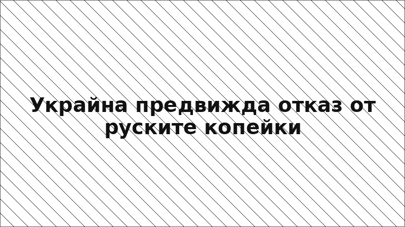 Украйна предвижда отказ от руските копейки