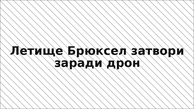 Летище Брюксел затвори заради дрон