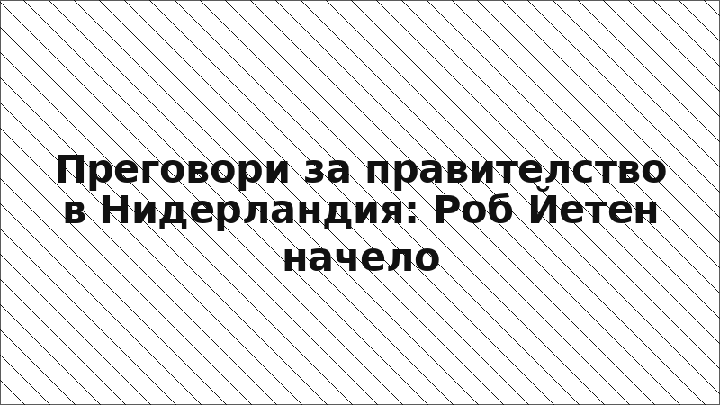 Преговори за правителство в Нидерландия: Роб Йетен начело
