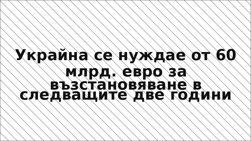 Украйна се нуждае от 60 млрд. евро за възстановяване в следващите две години
