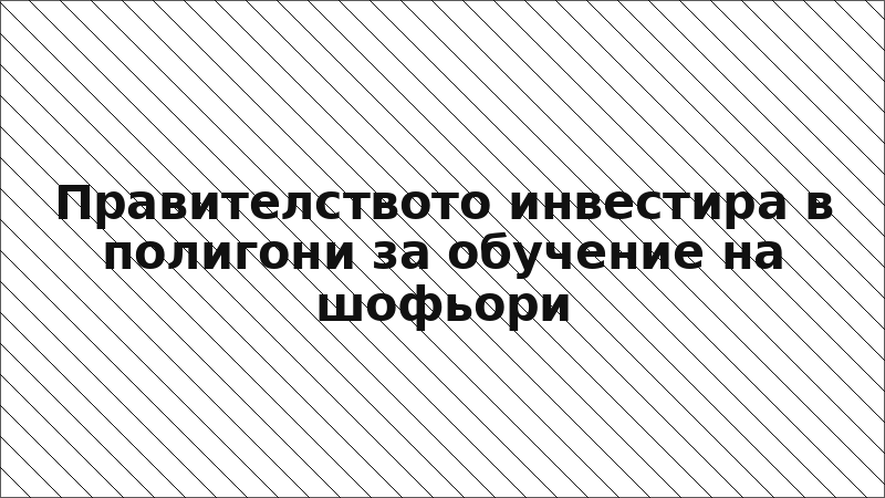 Правителството инвестира в полигони за обучение на шофьори