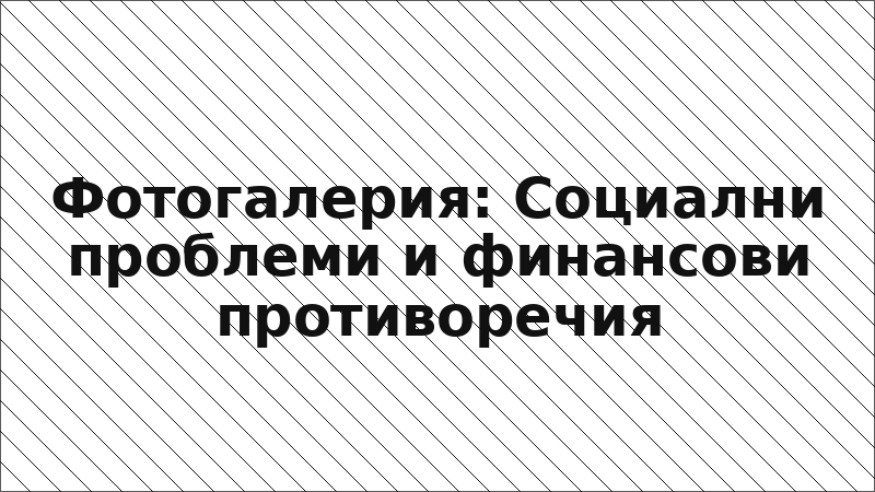 Фотогалерия: Социални проблеми и финансови противоречия