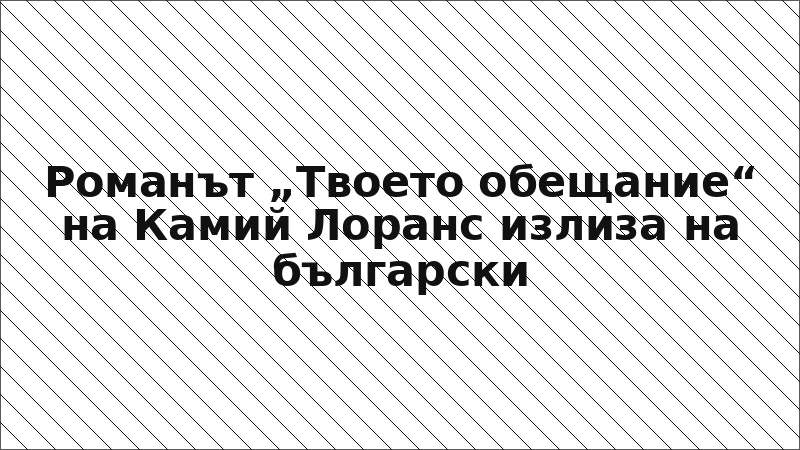 Романът „Твоето обещание“ на Камий Лоранс излиза на български