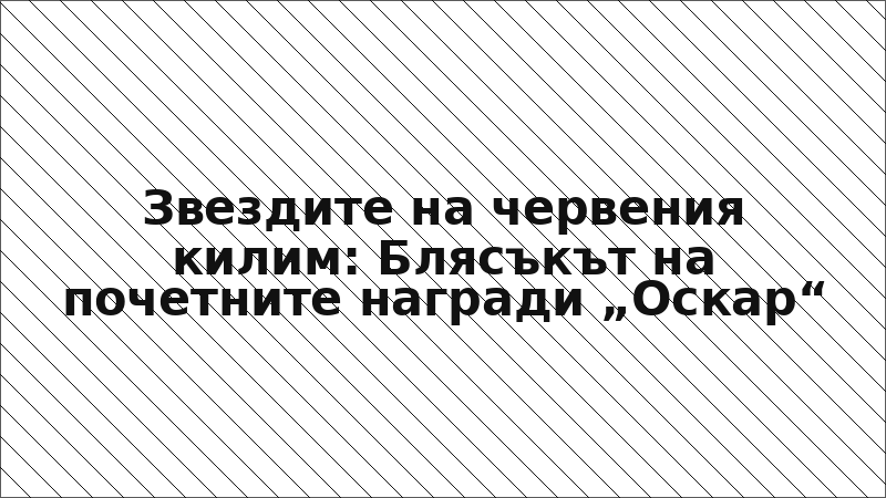 Звездите на червения килим: Блясъкът на почетните награди „Оскар“