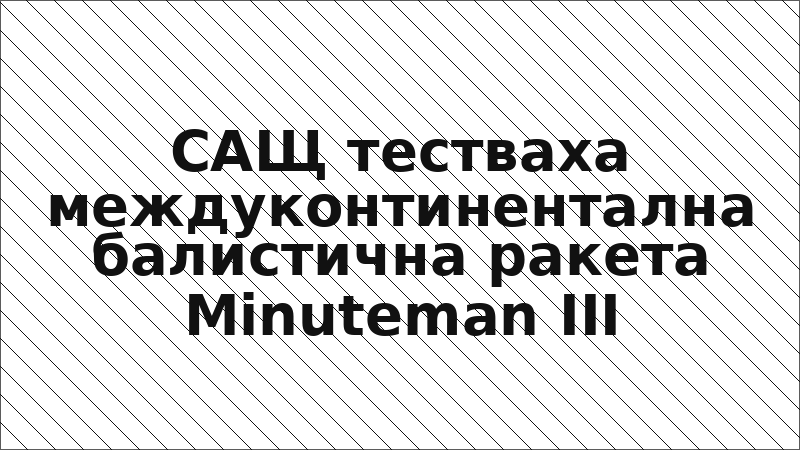 САЩ тестваха междуконтинентална балистична ракета Minuteman III
