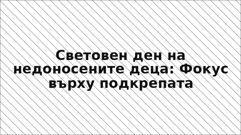 Световен ден на недоносените деца: Фокус върху подкрепата