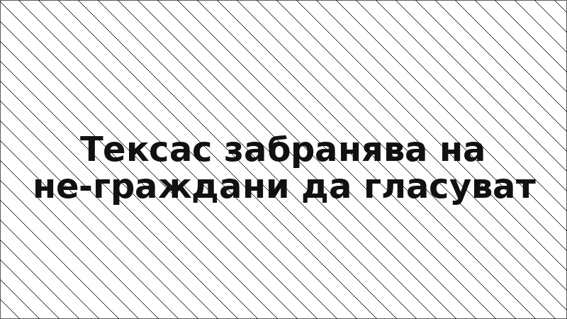 Тексас забранява на не-граждани да гласуват