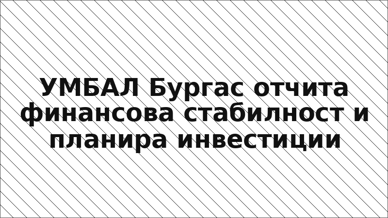 УМБАЛ Бургас отчита финансова стабилност и планира инвестиции