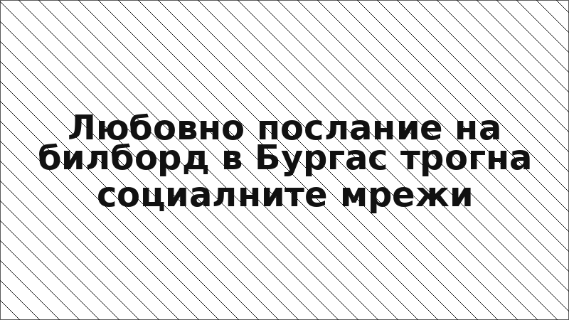 Любовно послание на билборд в Бургас трогна социалните мрежи