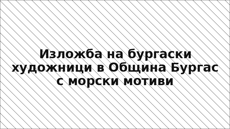 Изложба на бургаски художници в Община Бургас с морски мотиви