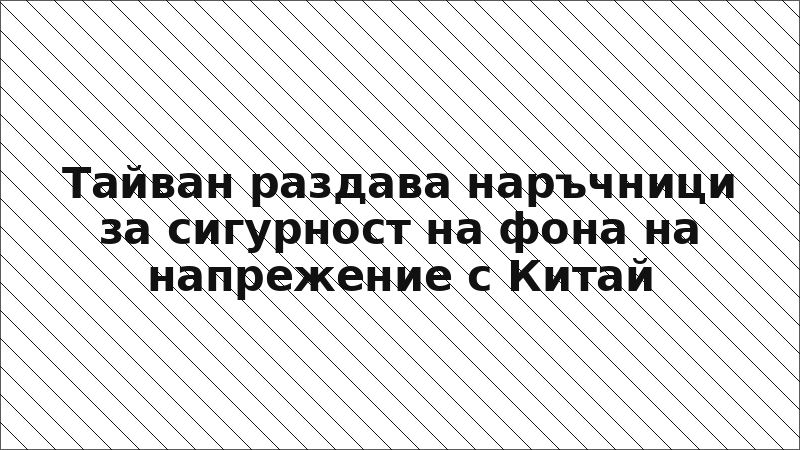 Тайван раздава наръчници за сигурност на фона на напрежение с Китай