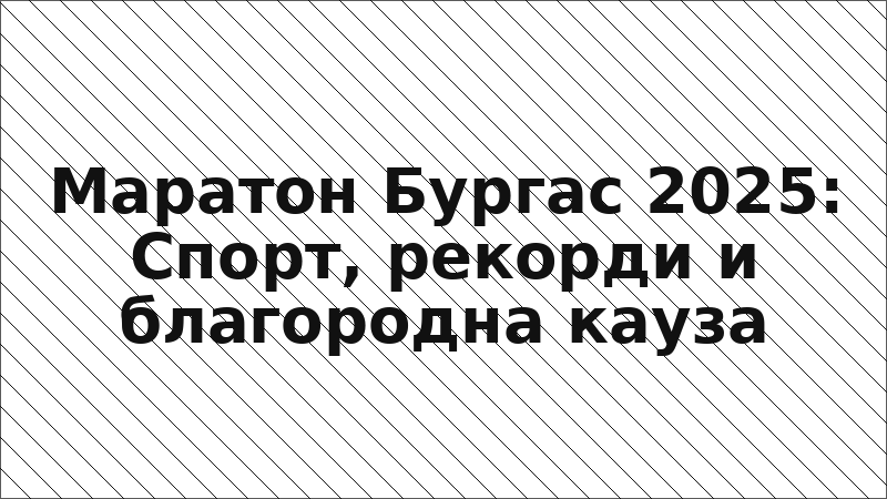 Маратон Бургас 2025: Спорт, рекорди и благородна кауза