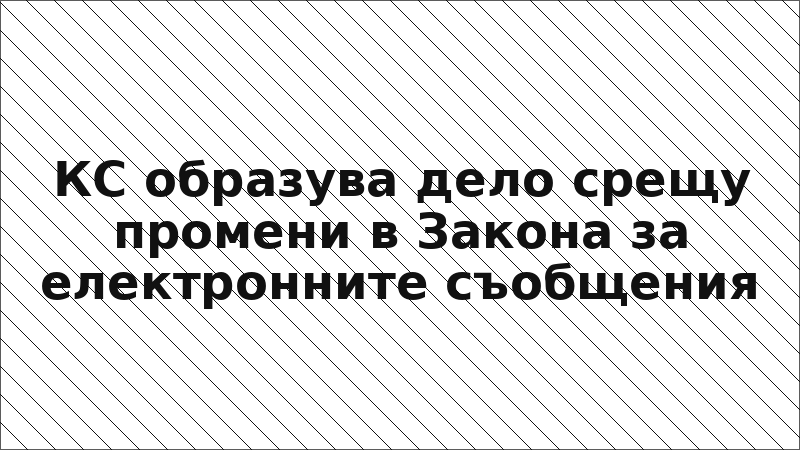 КС образува дело срещу промени в Закона за електронните съобщения