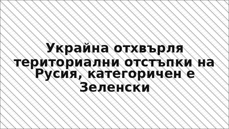 Украйна отхвърля териториални отстъпки на Русия, категоричен е Зеленски