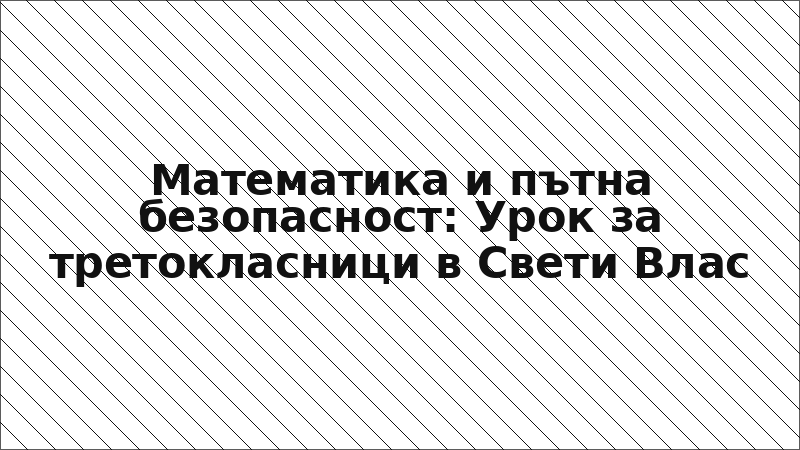 Математика и пътна безопасност: Урок за третокласници в Свети Влас