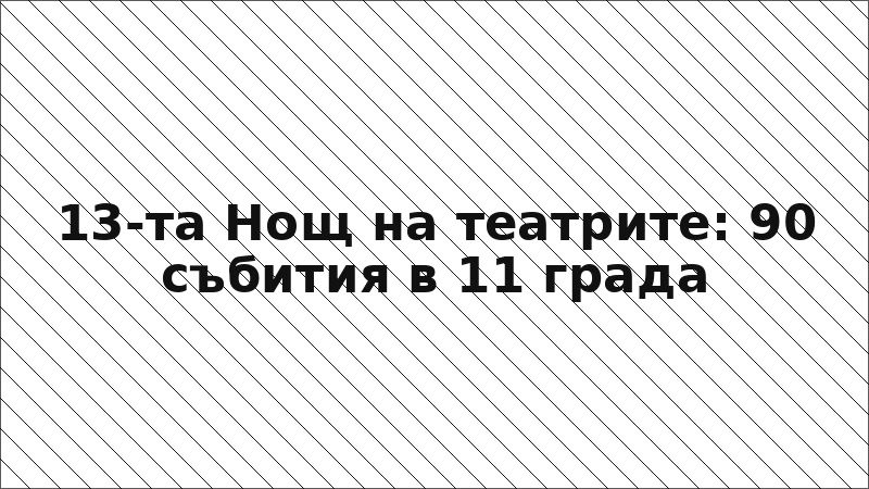 13-та Нощ на театрите: 90 събития в 11 града