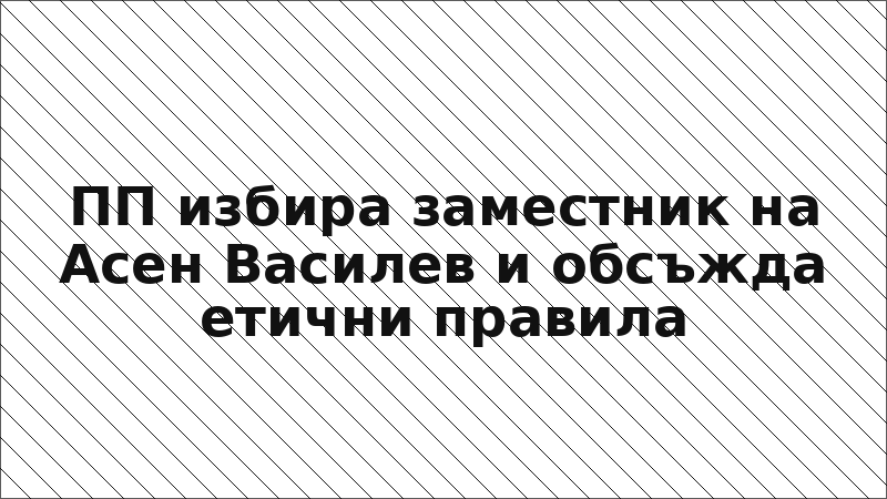 ПП избира заместник на Асен Василев и обсъжда етични правила