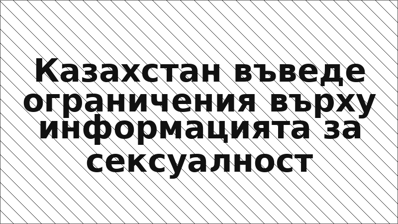 Казахстан въведе ограничения върху информацията за сексуалност